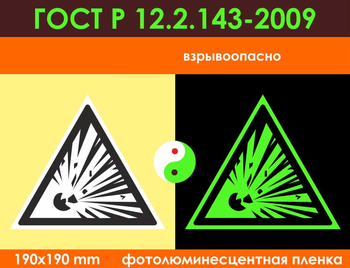 W02 взрывоопасно (фотолюминесцентная пленка ГОСТ 34428-2018, 200х200 мм) - Знаки безопасности - Фотолюминесцентные знаки - Магазин охраны труда Протекторшоп