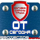 Магазин охраны труда Протекторшоп Информационные щиты заказать в Стерлитамаке
