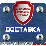 Магазин охраны труда Протекторшоп Щиты информационные цены в Стерлитамаке