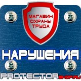 Магазин охраны труда Протекторшоп Указательные знаки безопасности труда в Стерлитамаке