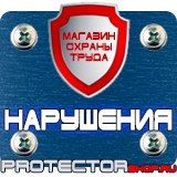 Магазин охраны труда Протекторшоп Дорожные знаки автомойка в Стерлитамаке