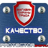 Магазин охраны труда Протекторшоп Таблички по технике безопасности на производстве в Стерлитамаке